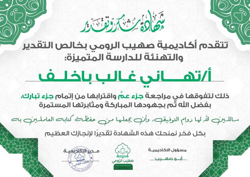 شهادة تقدير للدارسة المتميزة أ. تهاني