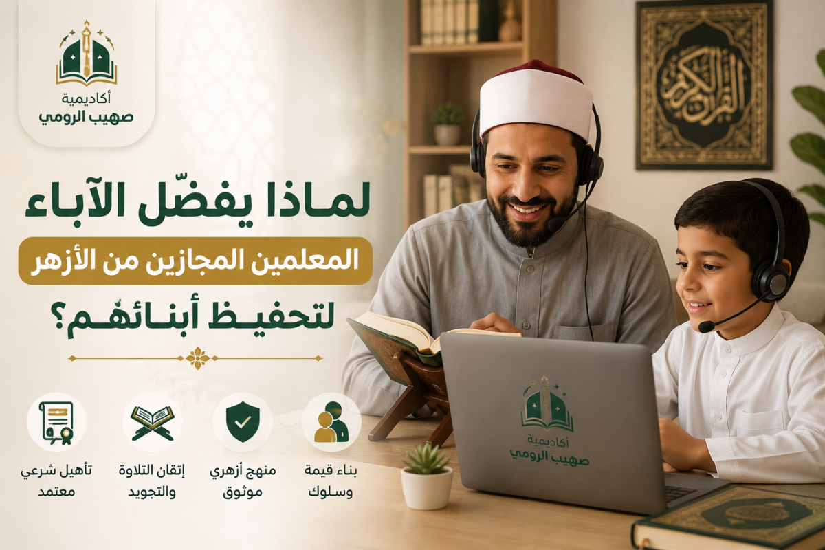 لماذا يفضّل الآباء المعلمين المجازين من الأزهر لتحفيظ أبنائهم؟
